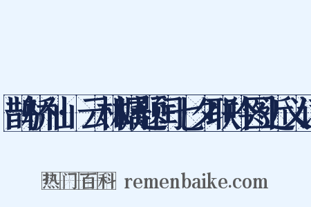 鹊桥仙·云林瞩题闰七夕联吟图近义词是什么意思的图片